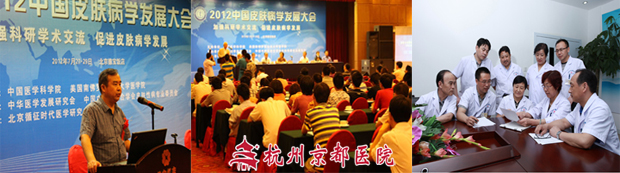 京都皮肤科医生应邀参加皮肤病学发展大会,研究先进诊疗技术